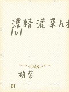 浓精灌孕h校园1v1