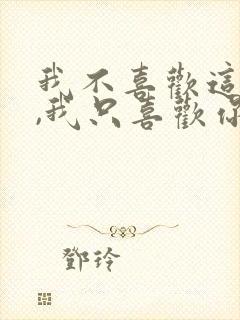 我不喜欢这世界,我只喜欢你