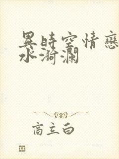 异时空情恋之清水漪澜