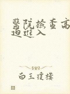 医院检查高H被迫进入