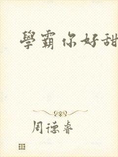 学霸你好甜小说