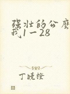 强壮的公么征服我1一28