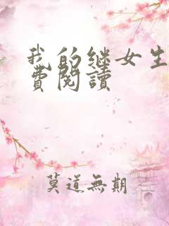 我的继女生涯免费阅读