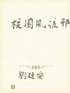 校园风流邪神传