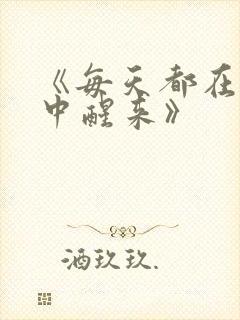 《每天都在汆肉中醒来》