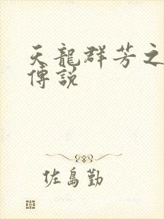 天龙群芳之不老传说