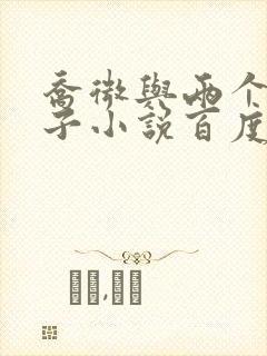 乔微与两个小包子小说百度免费阅读