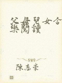 父母儿女合家欢乐阅读