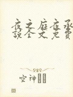 夜之庭夜承欢小说全文免费阅读