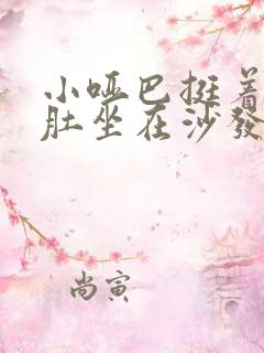 小哑巴挺着个孕肚坐在沙发