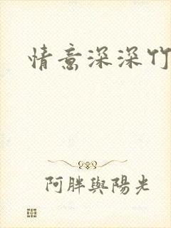 情意深深竹马心