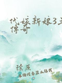 代嫁新娘3丑妻传奇