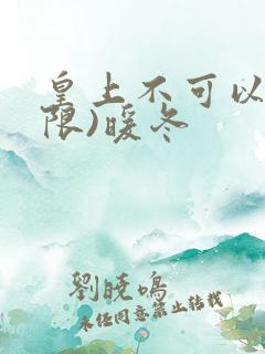 皇上不可以!(限)暖冬
