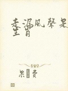 走漏风声是什么生肖