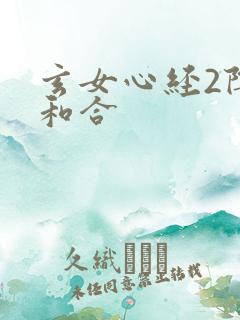 玄女心经2阴阳和合