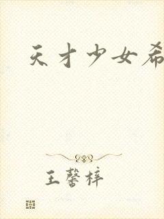 天才少女希希子