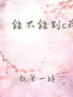 能不能别c我了