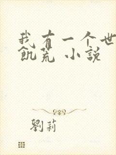 我有一个世界叫饥荒 小说