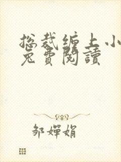 总裁缠上小甜妻兔费阅读