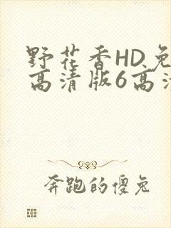 野花香HD免费高清版6高清版
