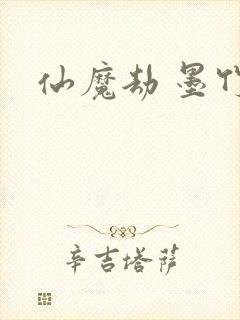 仙魔劫 墨竹