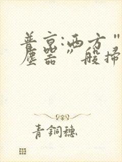 普京:西方“吸尘器”般扫荡粮食