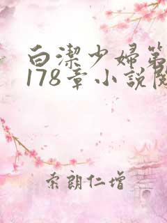 白洁少妇第1一178章小说阅读