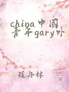 china中国青年gary外卖抖抖