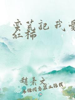 蛮荒记 我爱西红柿