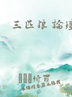 三匹狼 论坛