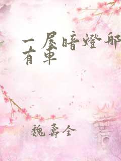 一屋暗灯哪一集有车