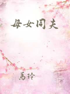 母女同夫