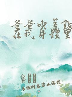 爸爸吃着饭也要在我身体里