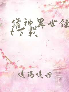 修神异世录txt下载