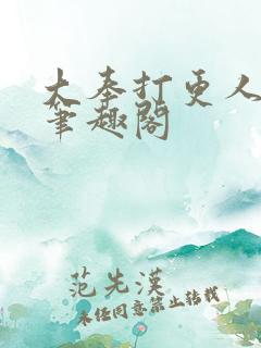 大奉打更人小说笔趣阁