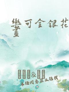 乐可金银花露漫画