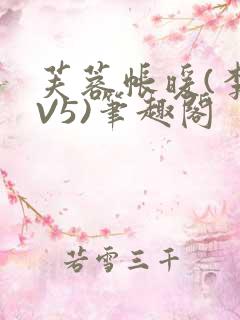 芙蓉帐暖(李寂V5)笔趣阁