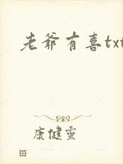 老爷有喜txt