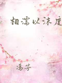 相濡以沫度余年