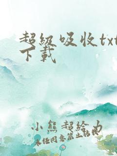 超级吸收txt下载