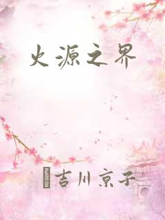 火源之界