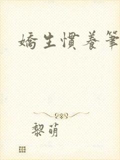 娇生惯养笔趣阁