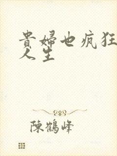 贵妇也疯狂智慧人生