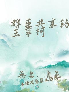 群臣共享的小公主宁柯