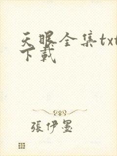 天眼全集txt下载