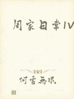周家日常1V6