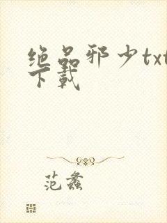 绝品邪少txt下载