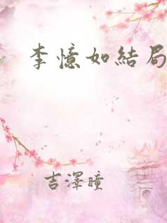 李忆如结局