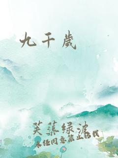 九千岁