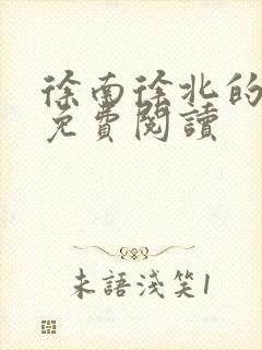 徐南徐北的小说免费阅读